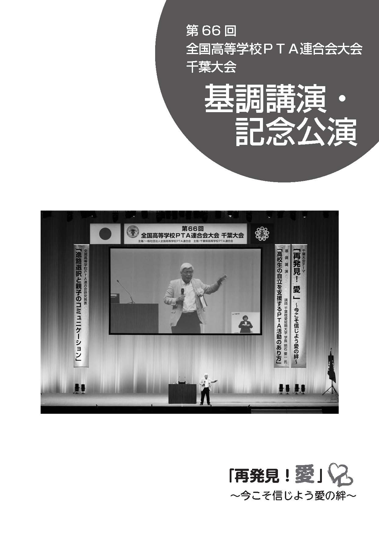 千葉大会会報　基調講演・記念公演