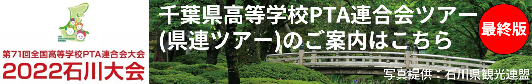 第71回全国高等学校PTA連合会大会 2022石川大会 千葉県高等学校PTA連合会ツアー
